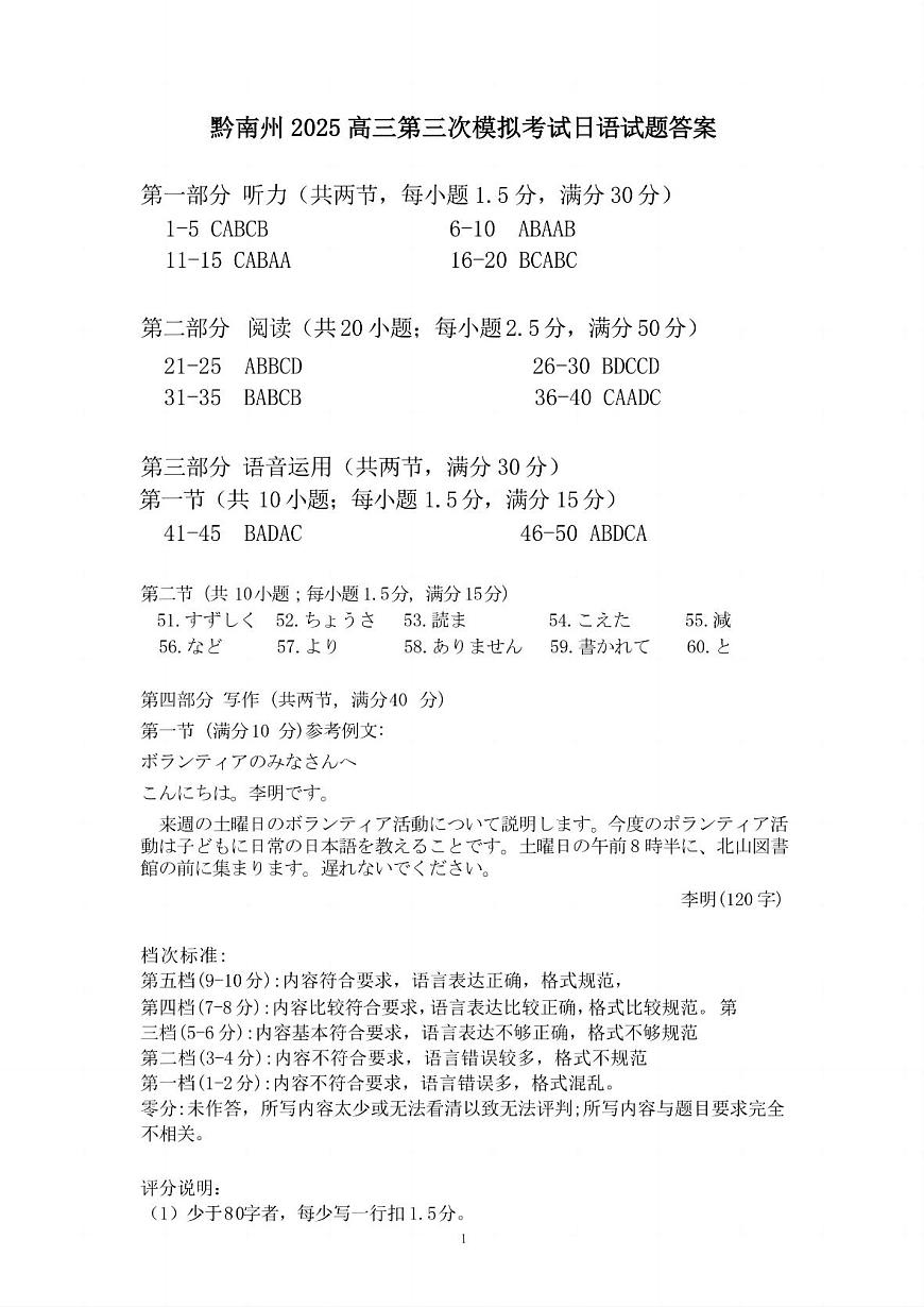 贵州省黔南布依族苗族自治州2025届高三年级第三次模拟考试日语答案第1页