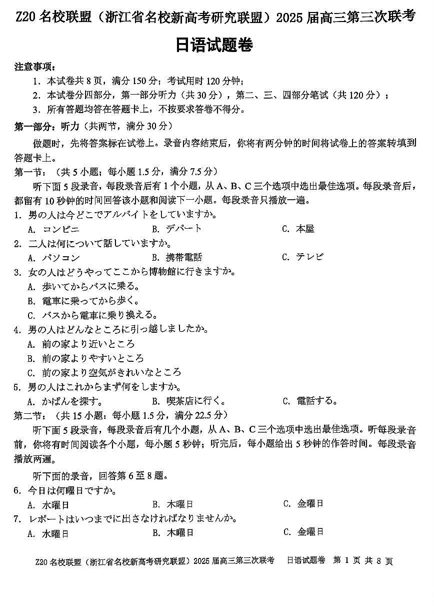 浙江Z20名校联盟2025届高三第三次联考-日语试卷第1页