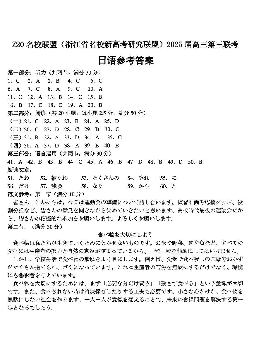 浙江Z20名校联盟2025届高三第三次联考-日语答案第1页