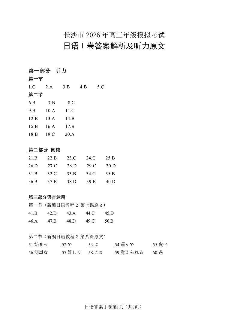 【日语参考答案及听力原文】长沙市2026年高三模拟考试第1页