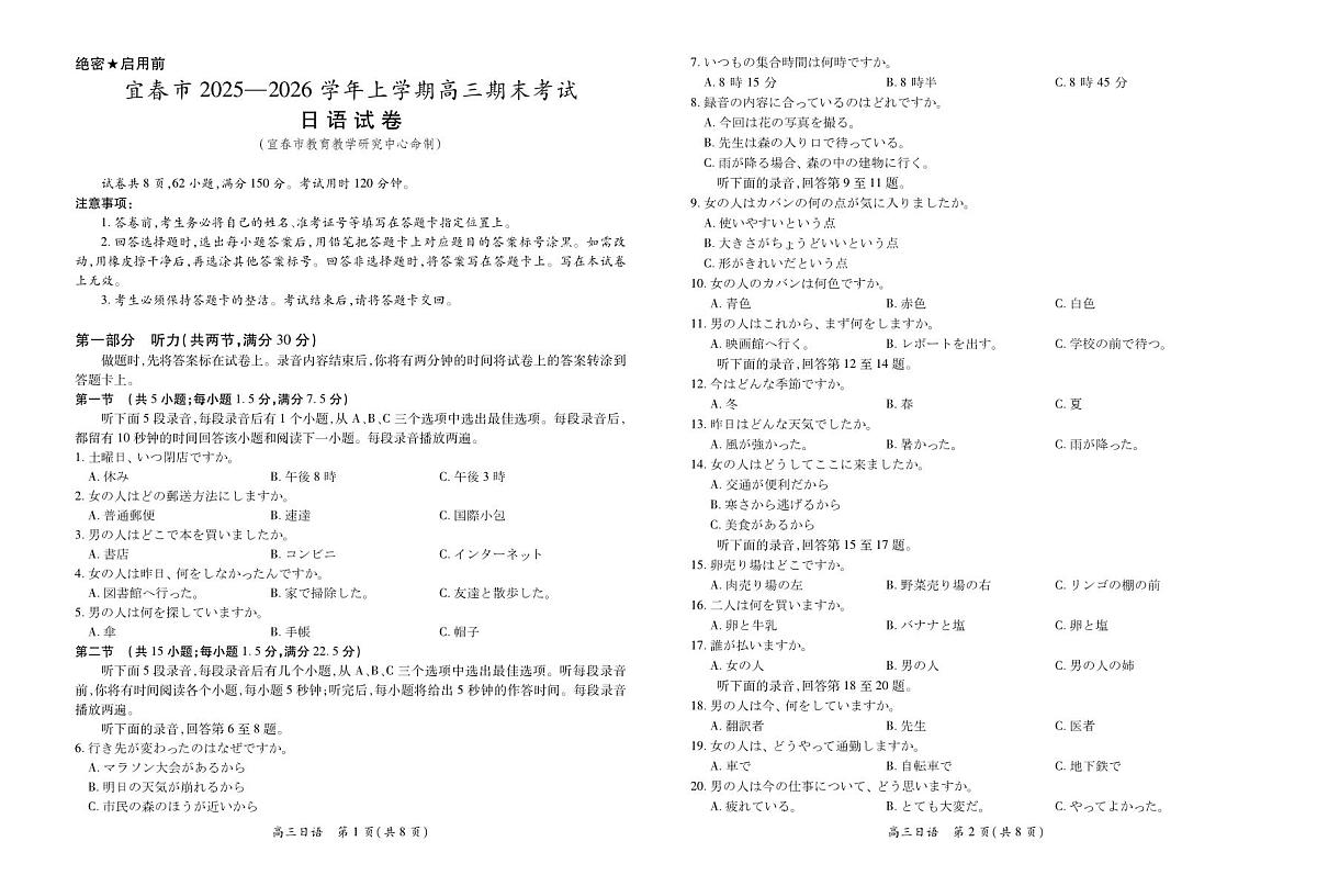 江西省宜春市2025-2026学年上学期高三期末考试 日语第1页