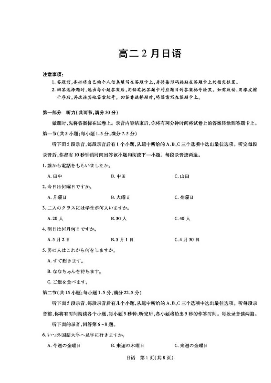 2025-2026学年安徽省合肥六中等学校上期高二上期末考试日语试卷（含解析）第1页