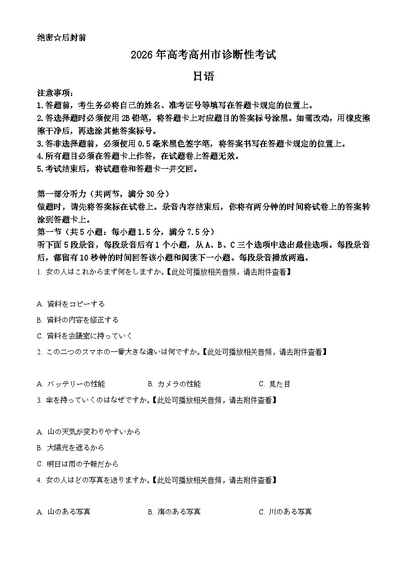 2026届广东省茂名市高州市高三上学期一模日语试题（原卷版）第1页