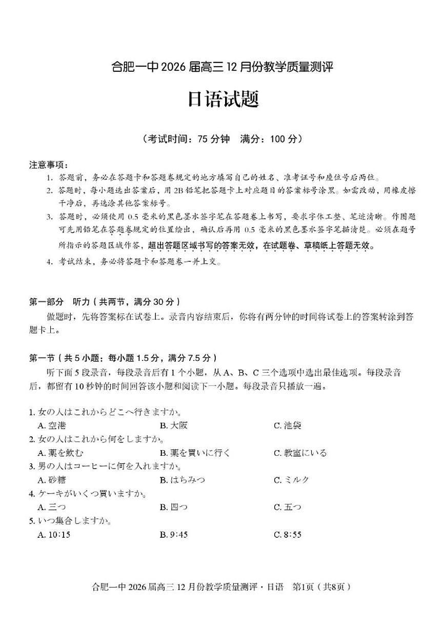 安徽省合肥市第一中学2026届高三上学期12月教学质量测评日语试卷（含答案）第1页