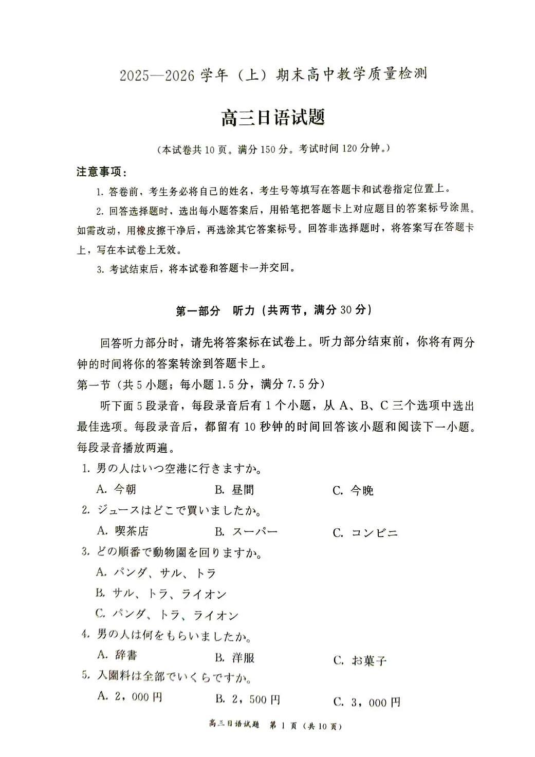2025—2026学年（上）期末高中教学质量检测日语第1页