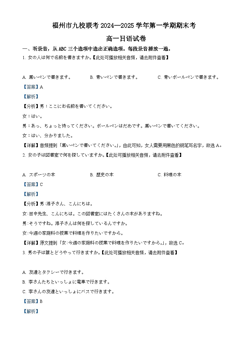 福建省福州市九校联考2024-2025学年高一上学期期末考试日语试卷 含解析第1页