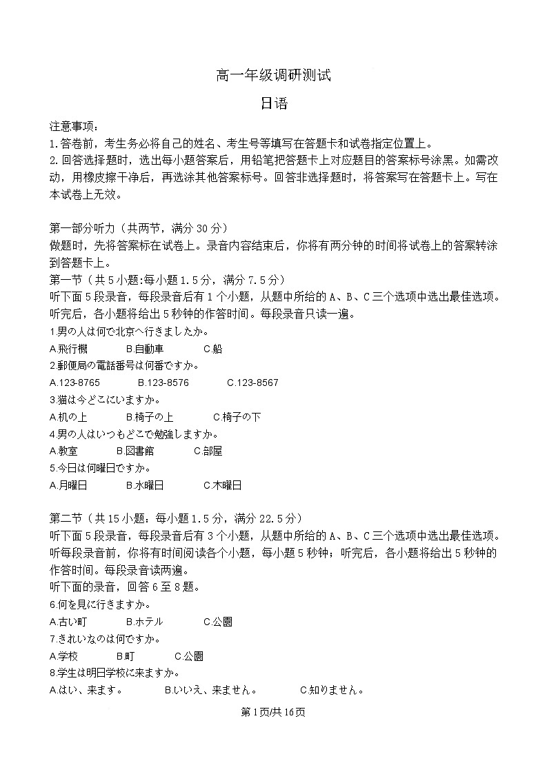 江苏省宿迁市2024-2025学年高一上学期1月期末考试日语试题 含解析第1页