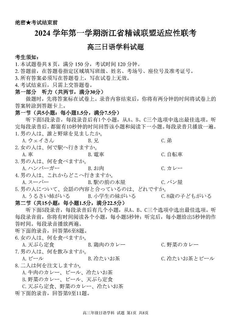 浙江省精诚联盟2025届高三上学期12月适应性联考试题  日语  PDF版含答案（可编辑）第1页