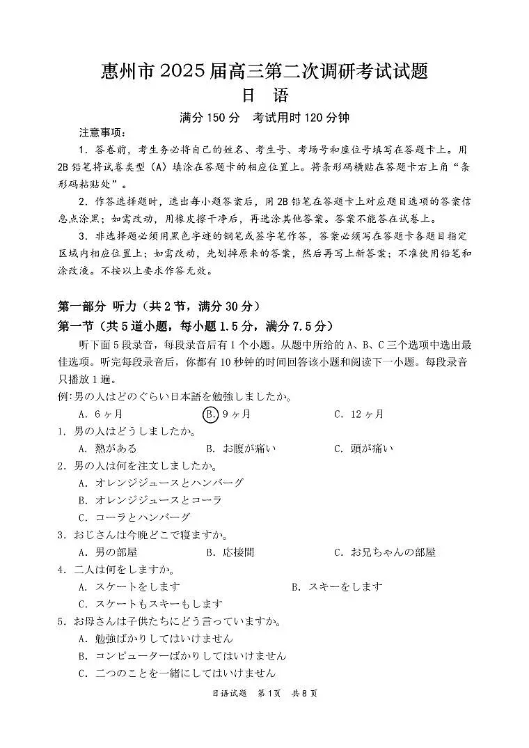 广东省惠州市2024-2025学年高三第二次调研考试 日语 PDF版含答案第1页
