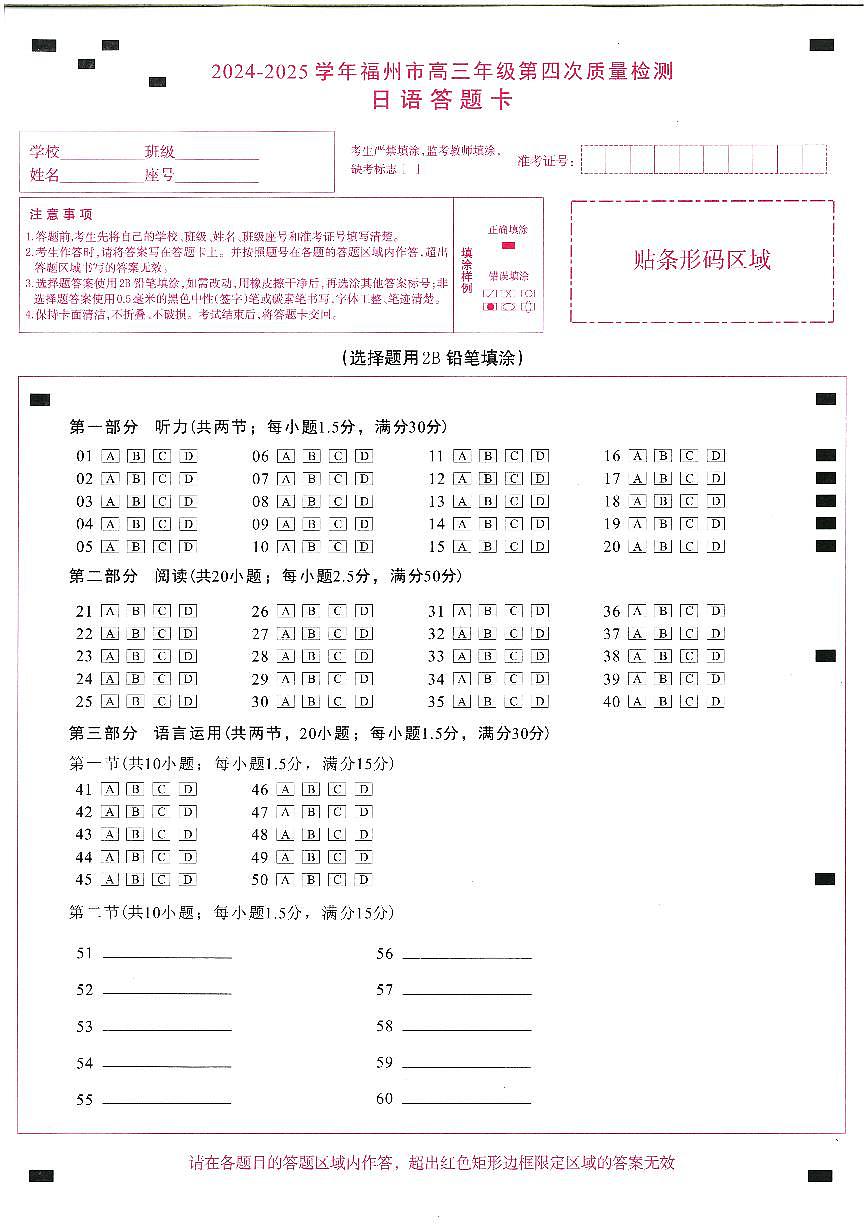 2024-2025学年福州市高三年级第四次质量检测日语答题卡第1页