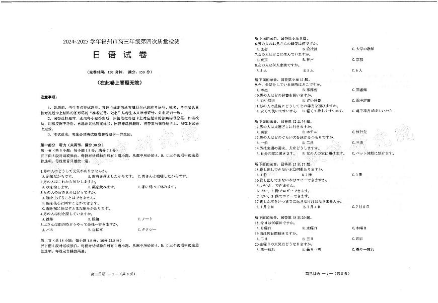 2024-2025学年福州市高三年级第四次质量检测日语第1页