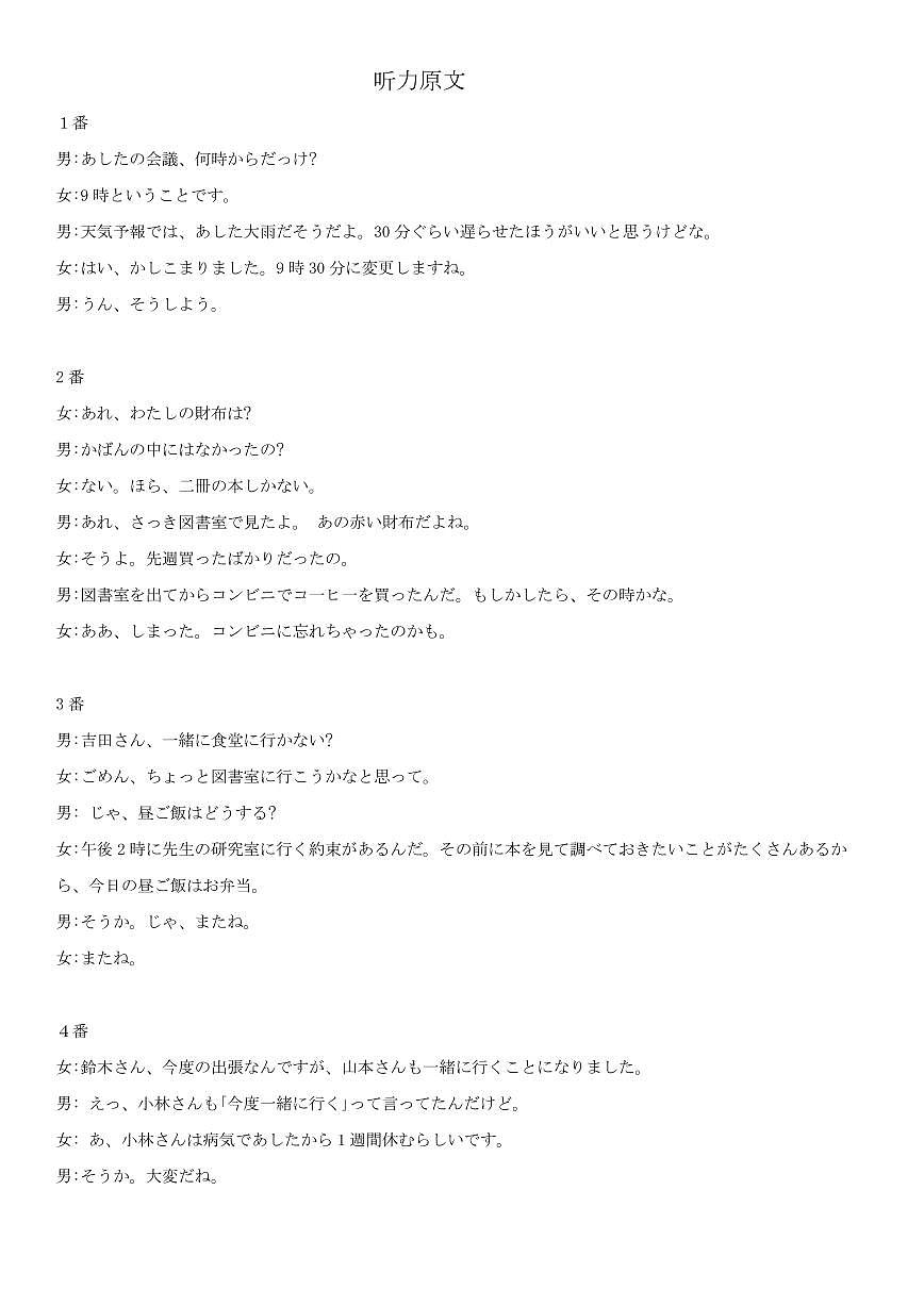 湖北省圆创名校联盟2025届高三第四次联合测评日语听力原文第1页