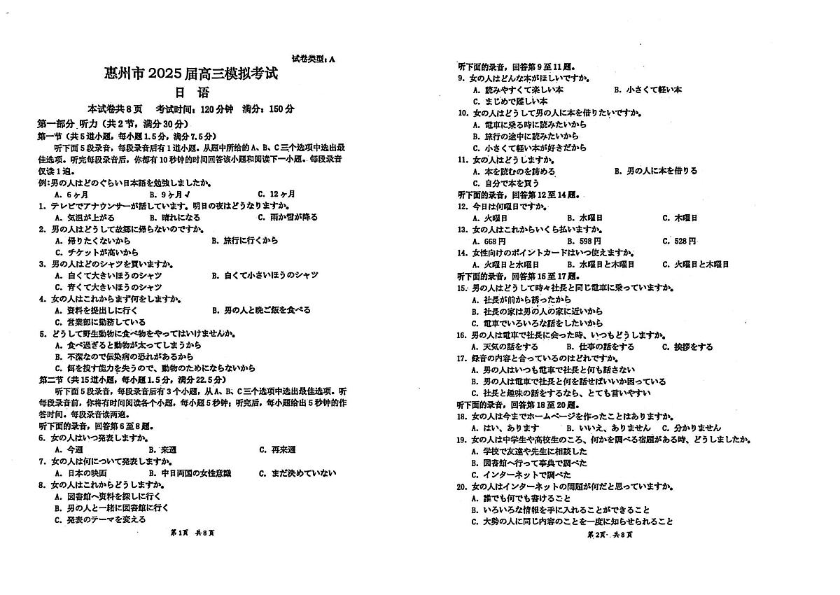 广东省惠州市2025届高三下学期4月模拟考试日语+答案第1页