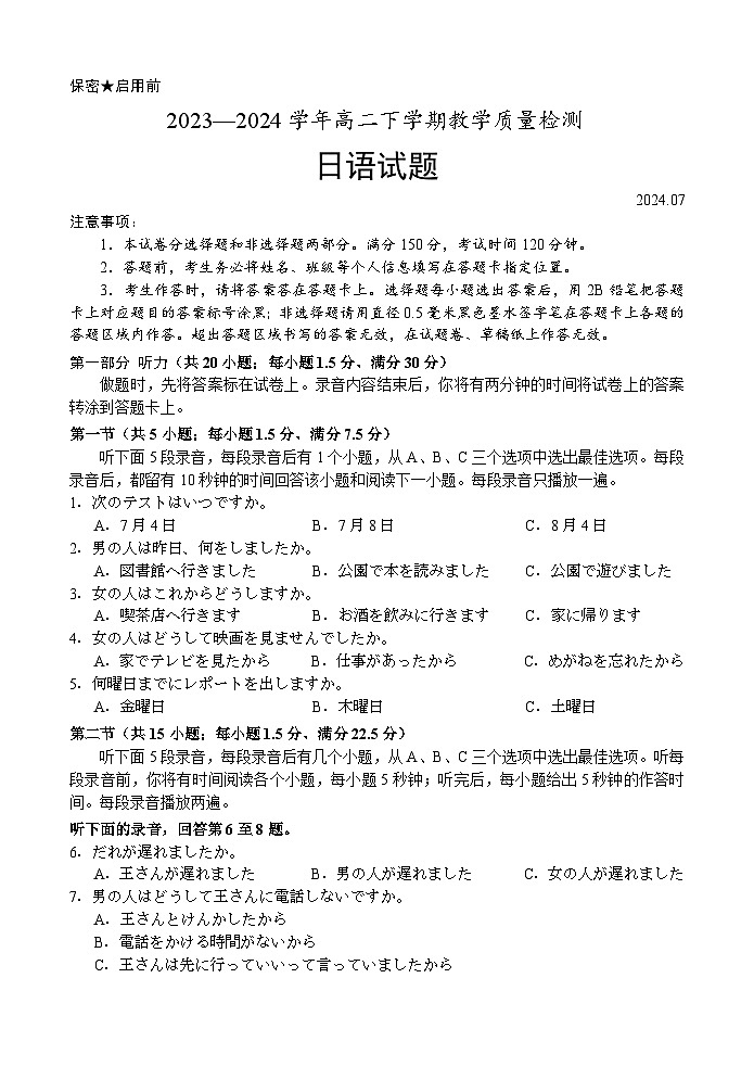 山东省菏泽市2023-2024学年高二下学期7月期末考试 日语 含答案第1页