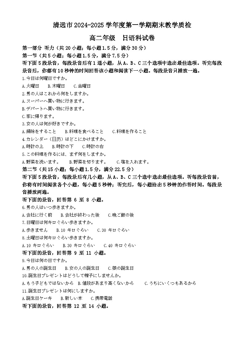 广东省清远市2024-2025学年高二上学期期末考试日语试题 含解析第1页