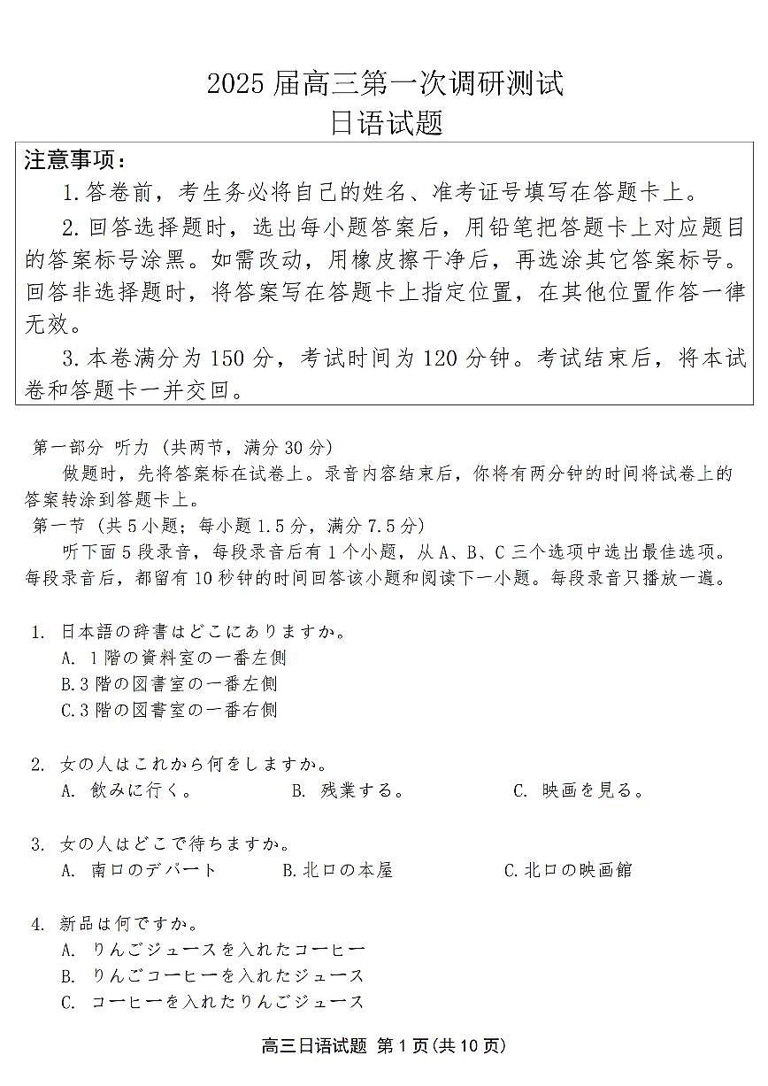 江苏省苏北四市（徐州、宿迁、淮安、连云港） 2025届高三第一次调研考试 日语 PDF版含答案第1页