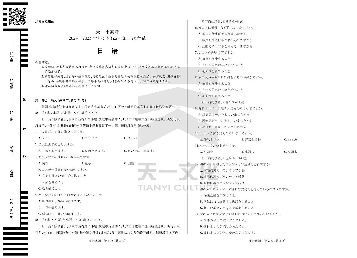 陕西、山西省天一小高考2024-2025学年（下）高三第三次考试日语第1页