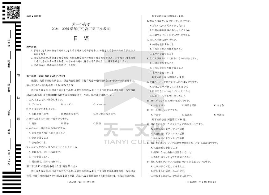 陕西、山西省天一小高考2024-2025学年（下）高三第三次考试日语第1页