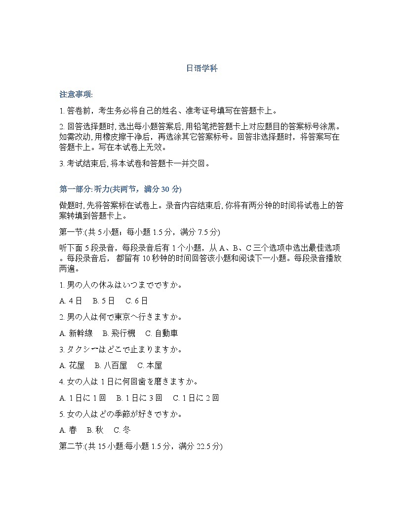浙江省（浙南名校、七彩阳光、精诚联盟、金兰教育）2025-2026学年下学期高三2月开学考日语试卷含答案第1页