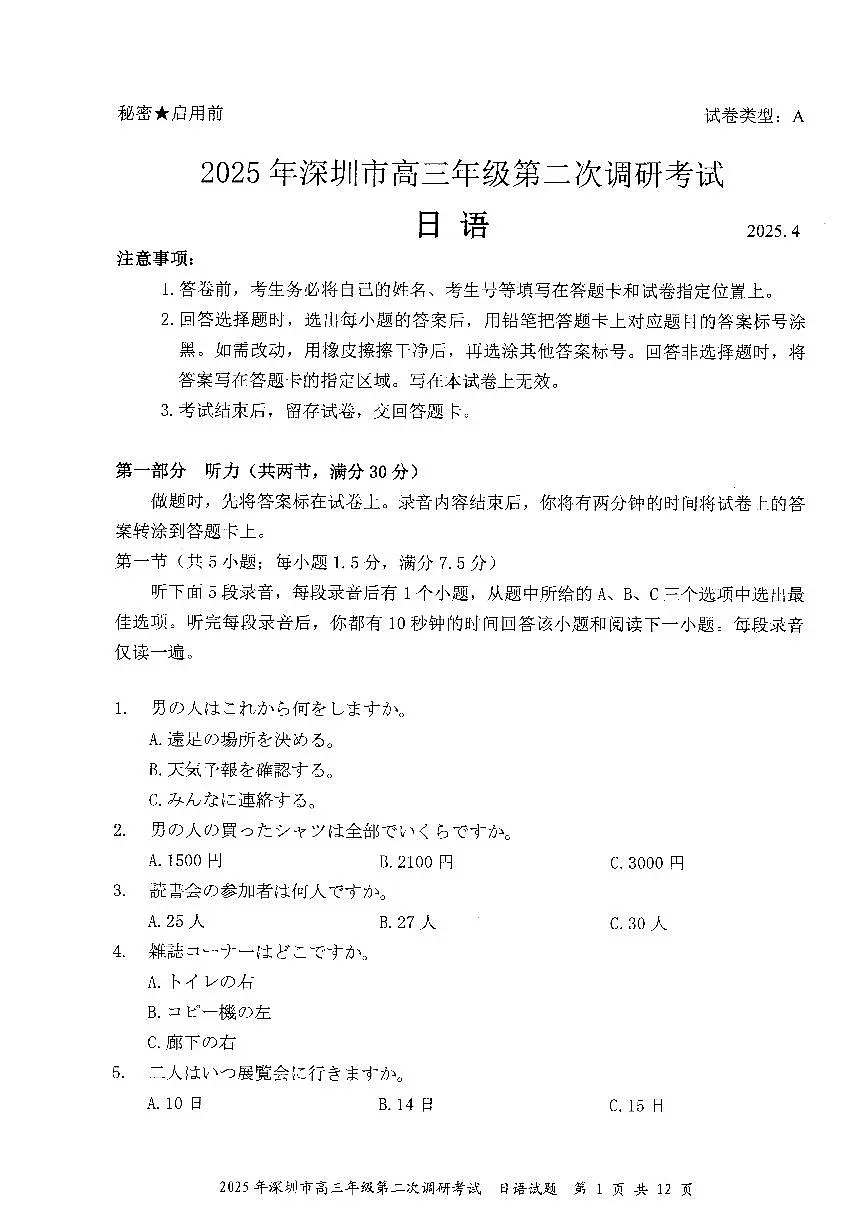 2025年深圳市高三年级第二次调研考试日语第1页