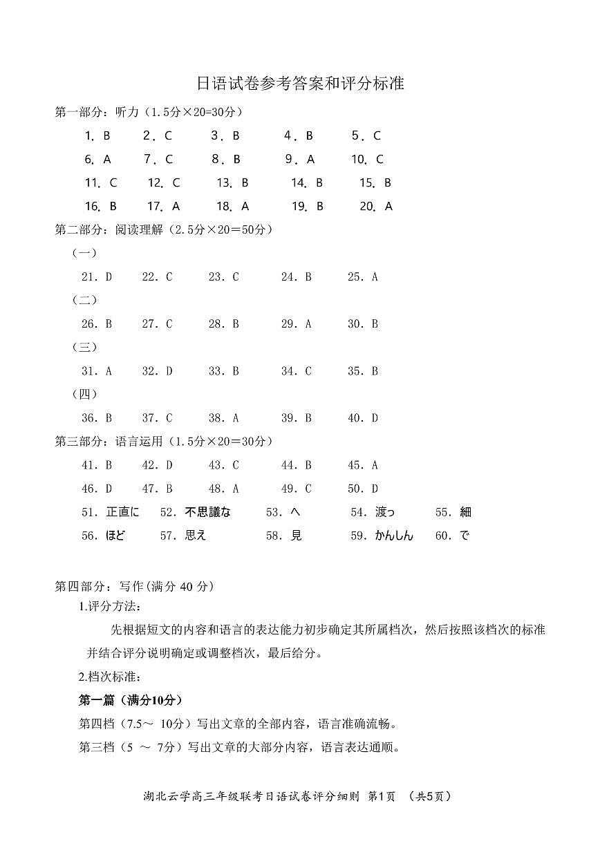湖北省鄂东南2025年春季高三年级五月模拟考日语答案第1页
