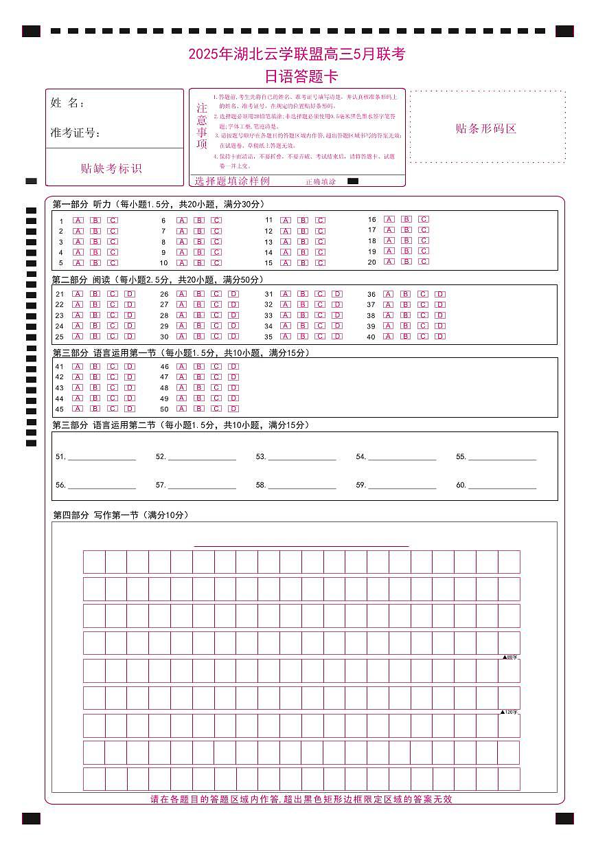 湖北省鄂东南2025年春季高三年级五月模拟考日语答题卡第1页