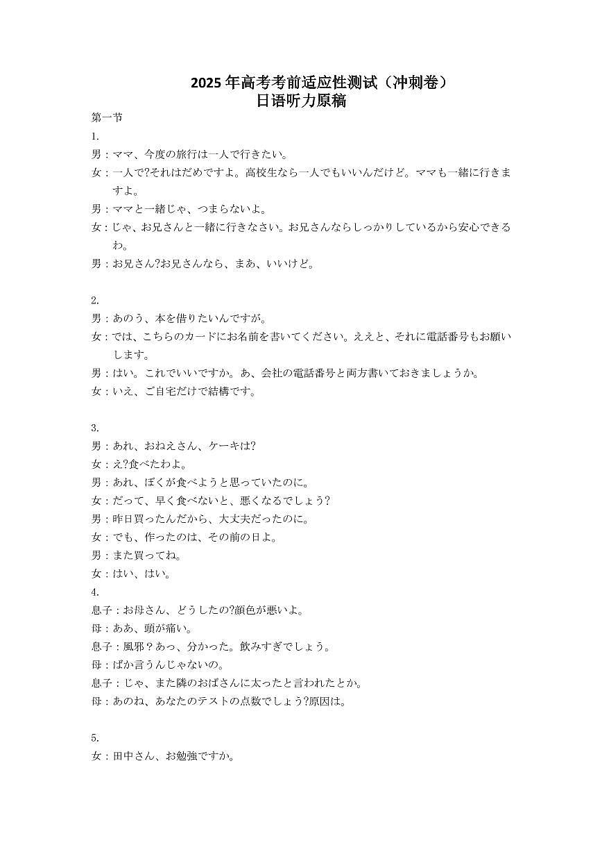 山西省思而行2025年高考考前适应性测试（冲刺卷）日语听力材料第1页