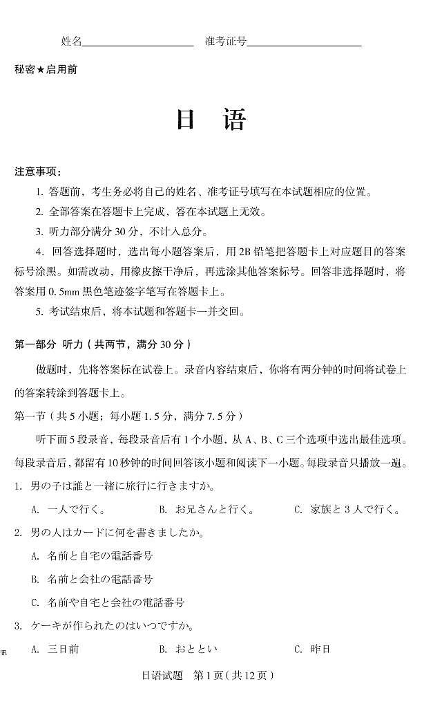 山西省思而行2025年高考考前适应性测试（冲刺卷）日语第1页