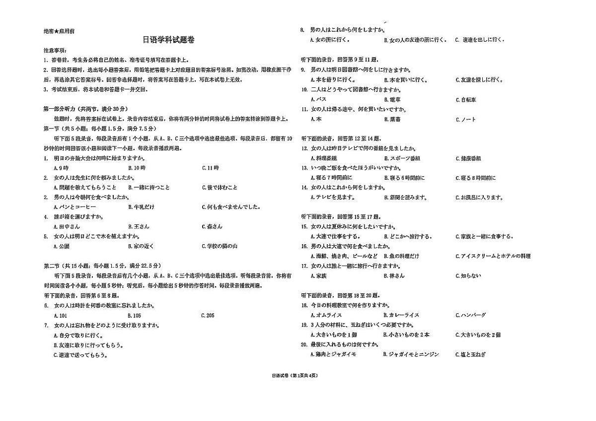 新八校2025-2026学年高三下学期开学考试 日语第1页