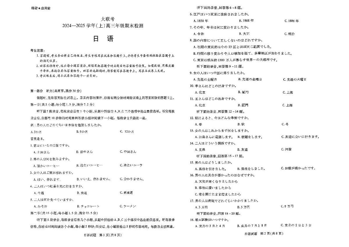 河南省部分学校2024-2025学年高三上学期1月期末日语第1页