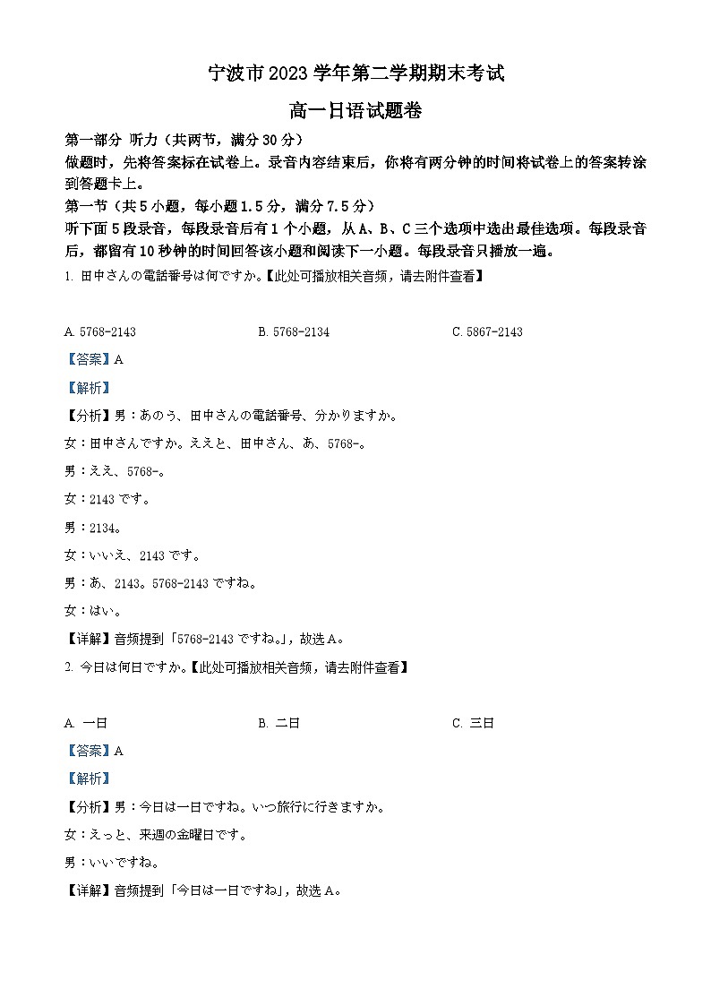 浙江省宁波市2023-2024学年高一下学期期末考试日语试题 含解析第1页
