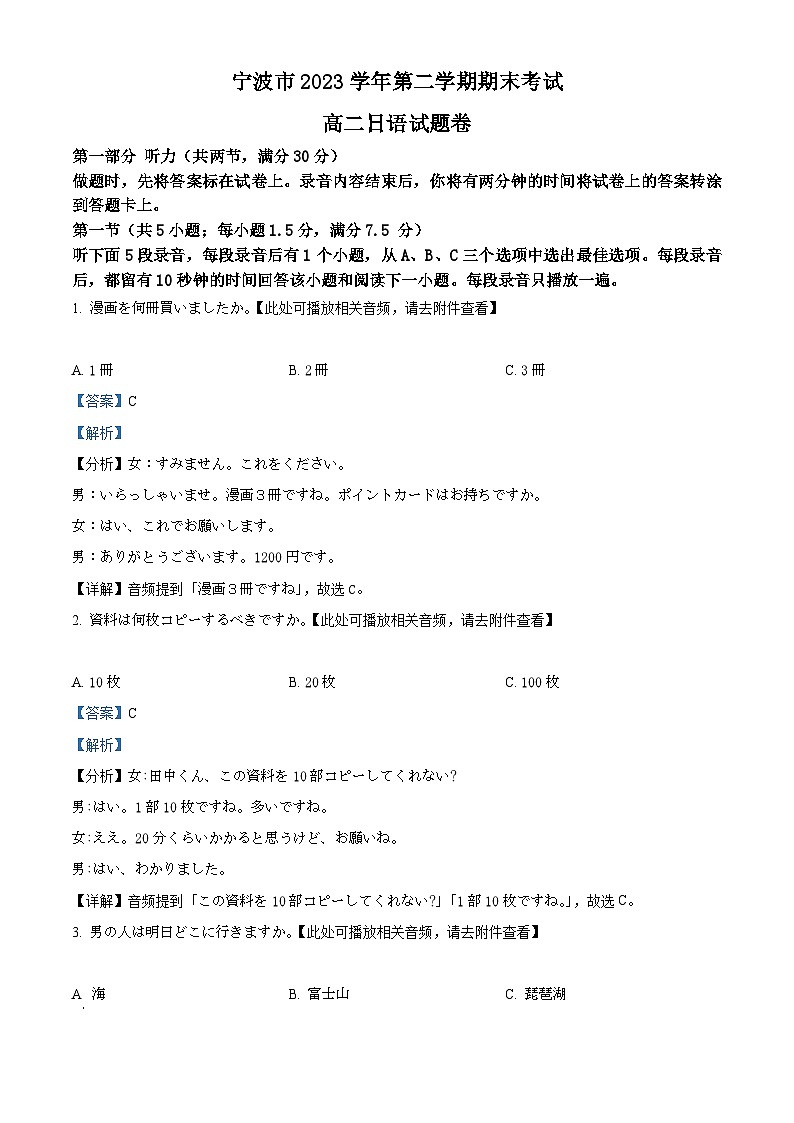 浙江省宁波市2023-2024学年高二下学期期末考试日语试题 含解析第1页