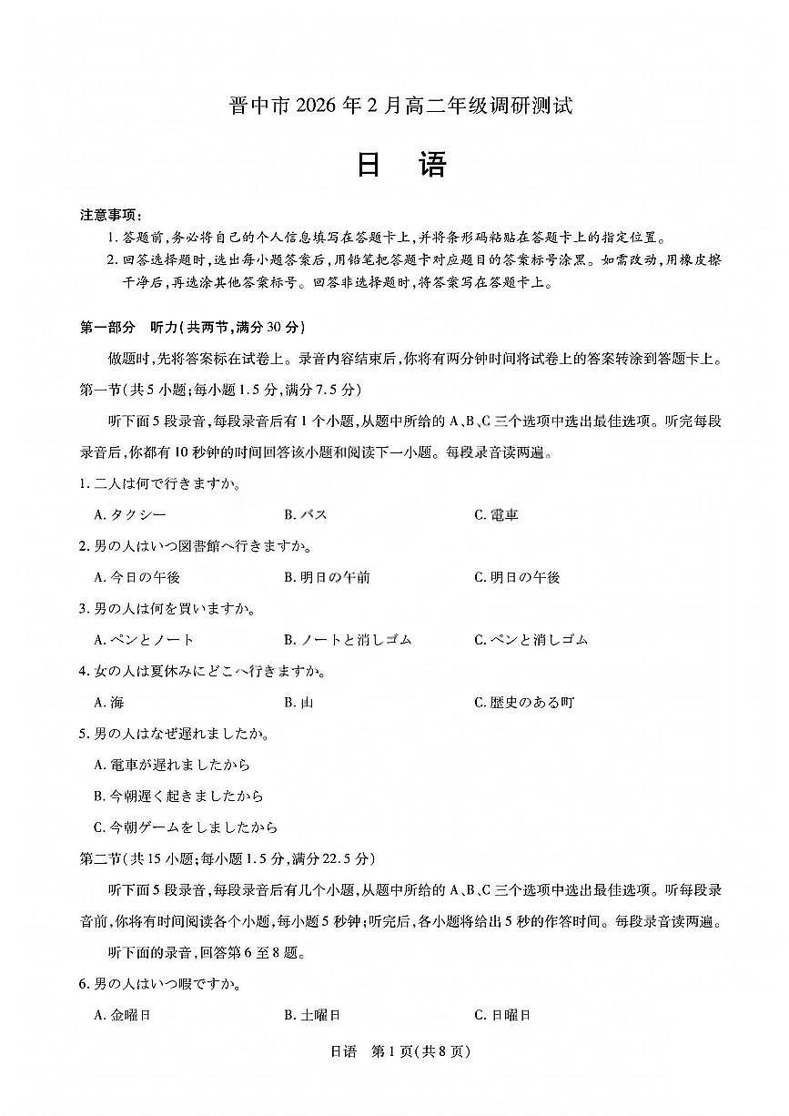 日语试题_晋中市2026年2月高二调研测试第1页