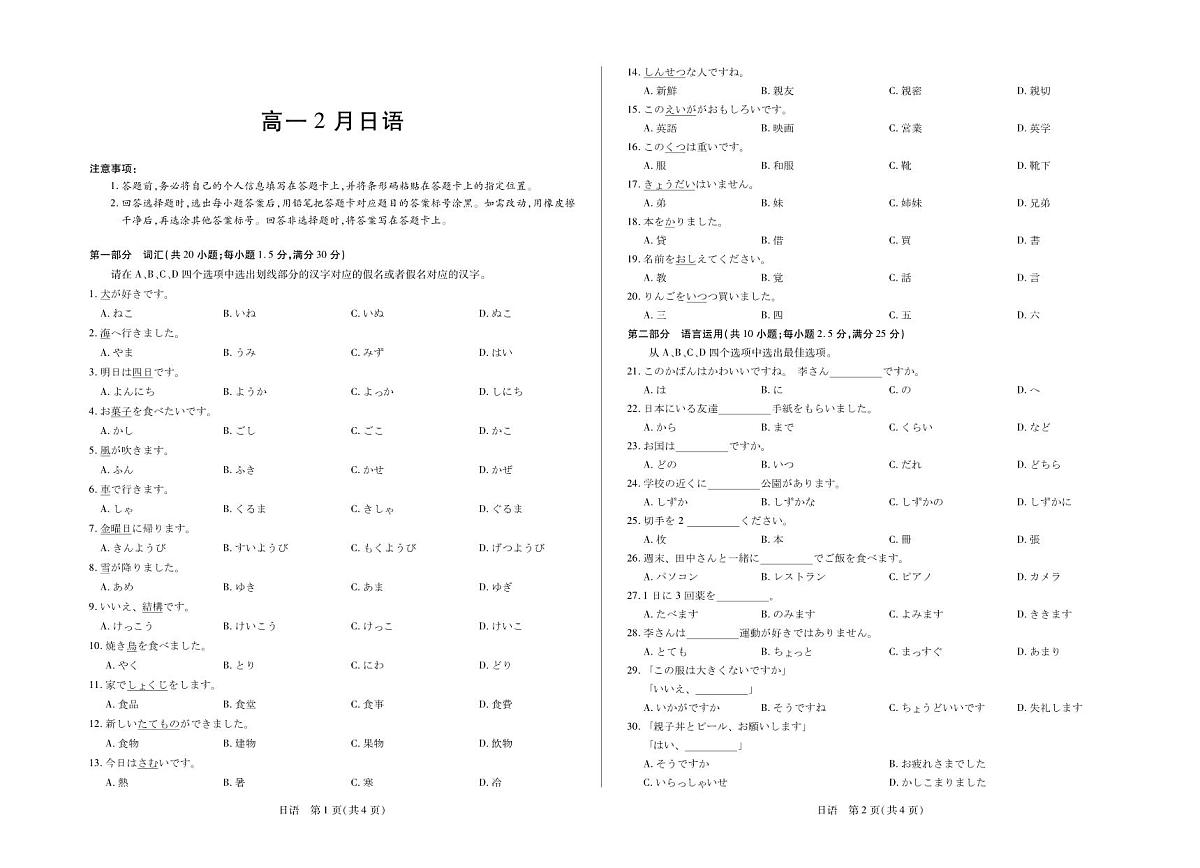安徽省合肥六中等学校2025级高一上学期2月期末考试 日语第1页