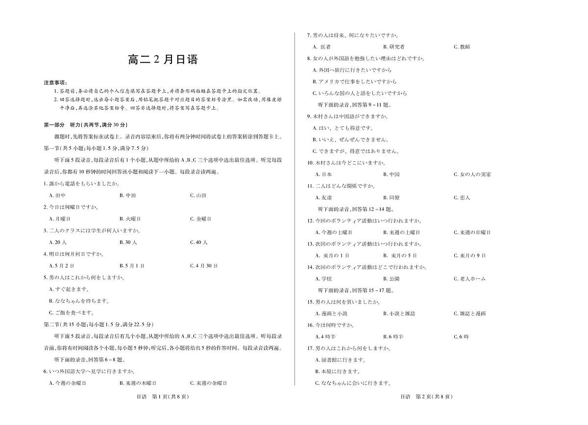 安徽省合肥六中等学校2024级高二上学期2月期末考试 日语第1页