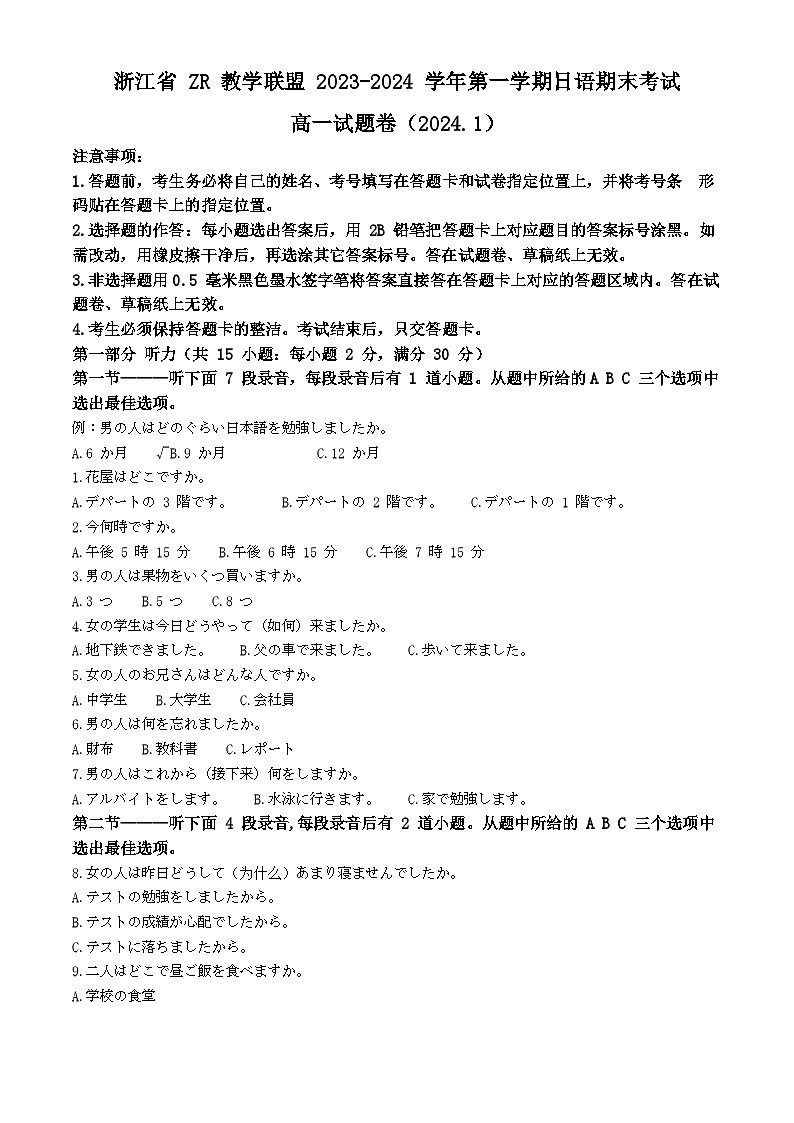 浙江省ZR教学联盟2023-2024学年高一上学期期末考试日语试卷 Word版含解析第1页