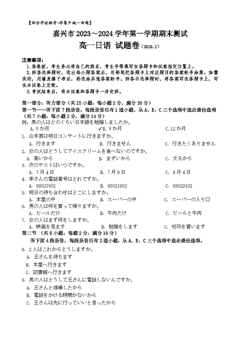 浙江省嘉兴市2023-2024学年高一上学期1月期末考试 日语 含答案第1页