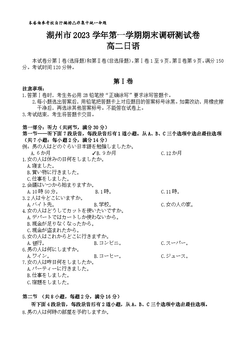 浙江省湖州市2023-2024学年高二上学期期末调研测试 日语试题 附答案第1页