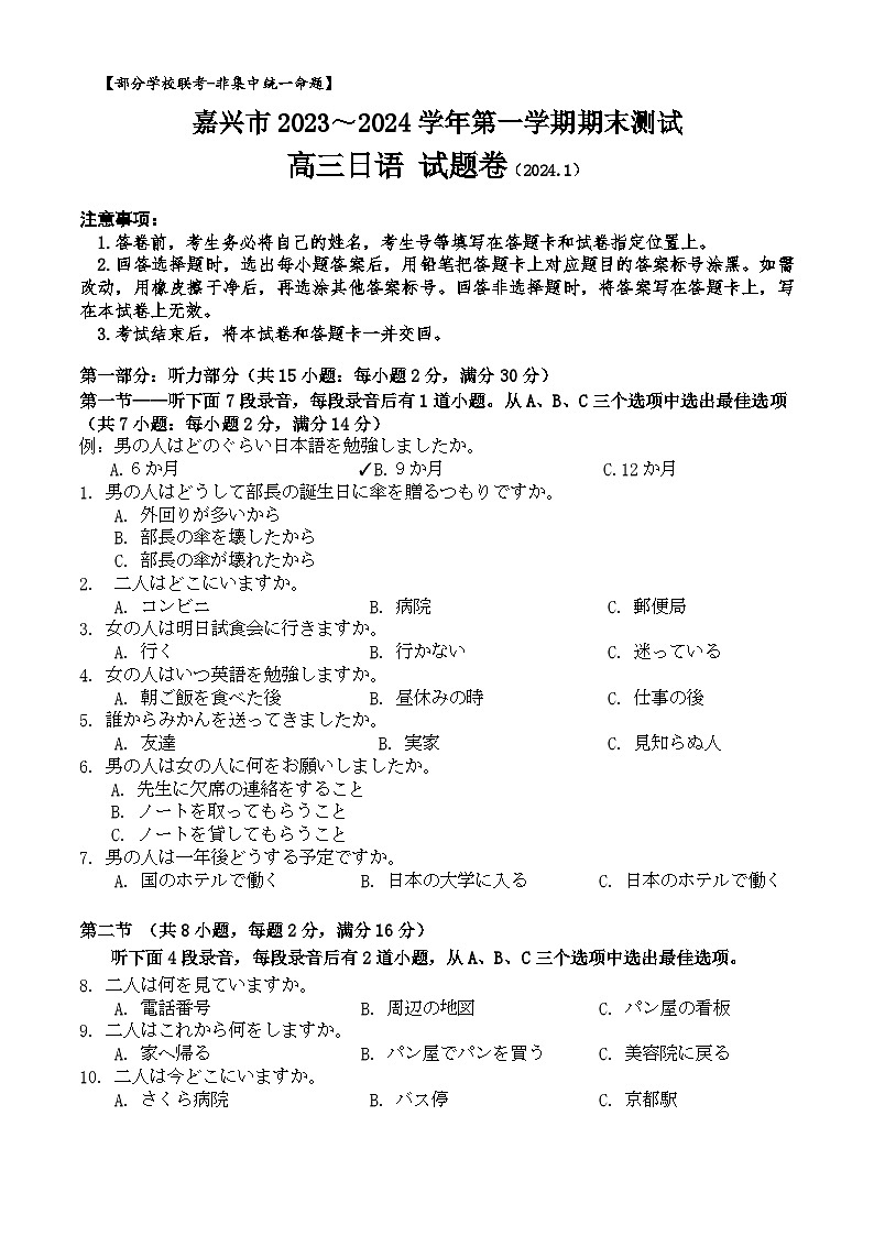 浙江省嘉兴市2023-2024学年高三上学期期末测试日语试题 附答案第1页