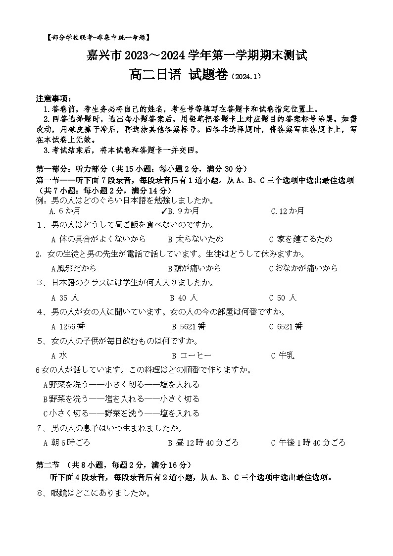 浙江省嘉兴市2023-2024学年高二上学期期末测试日语试题 附答案第1页