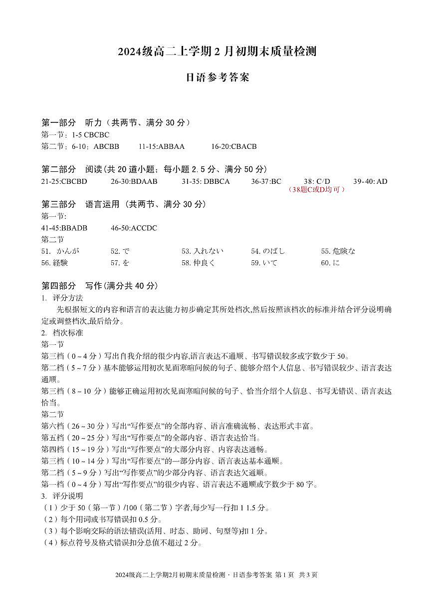 2024级高二上学期2月初期末质量检测 日语答案第1页