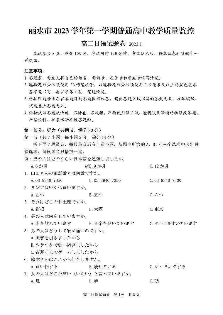 浙江省丽水市2023-2024学年高二上学期1月期末考试 日语 PDF版含答案第1页