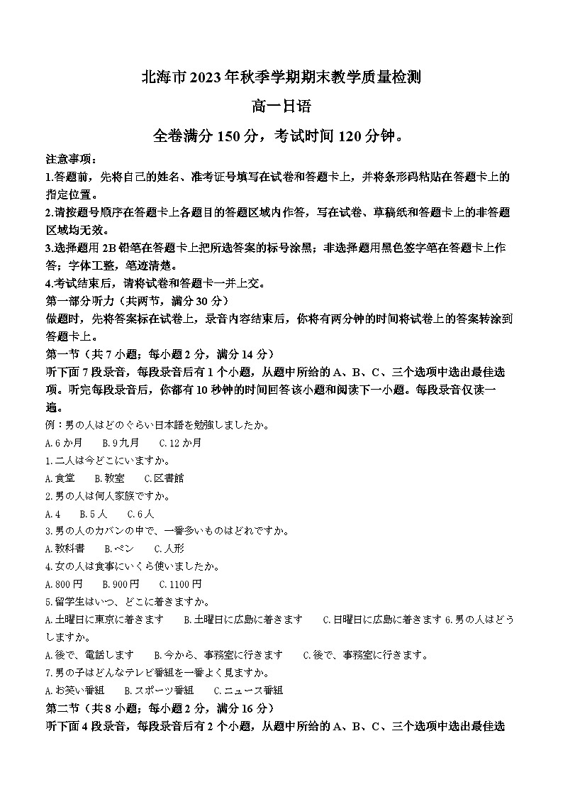 广西北海市2023-2024学年高一上学期期末考试日语试题（含答案）第1页
