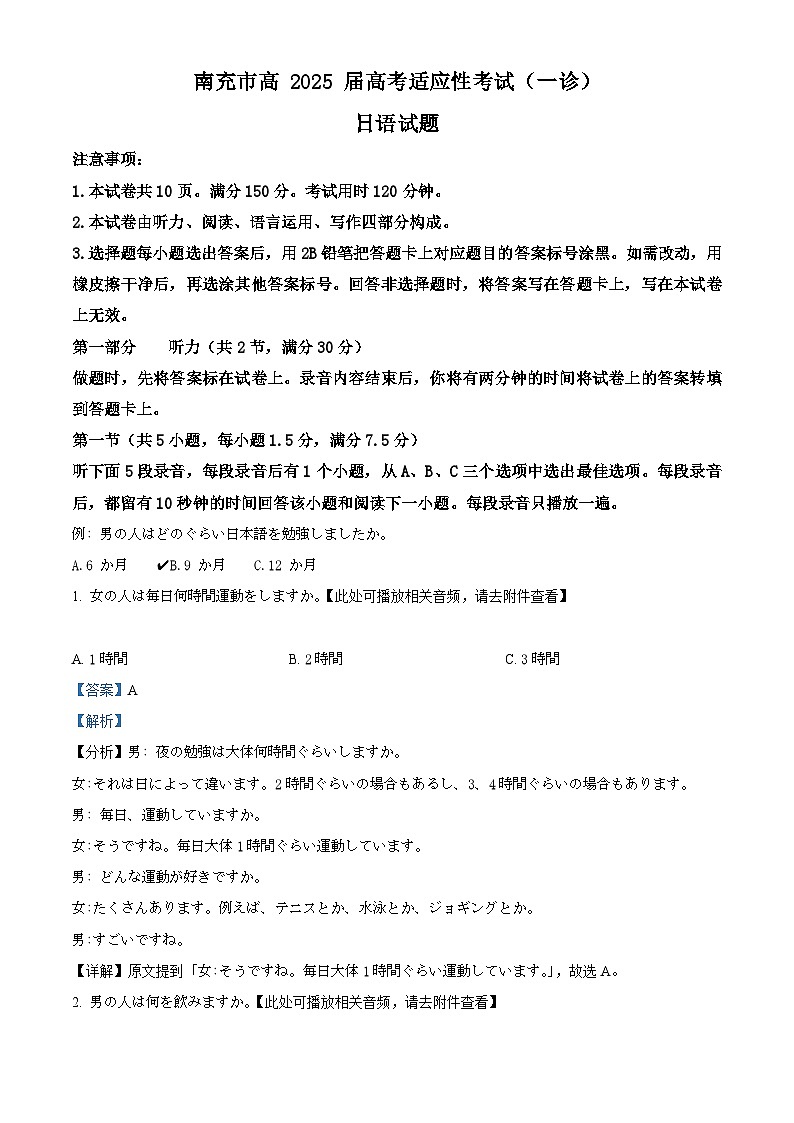 四川省南充市2024-2025学年高三上学期一诊考试日语试题 含解析第1页