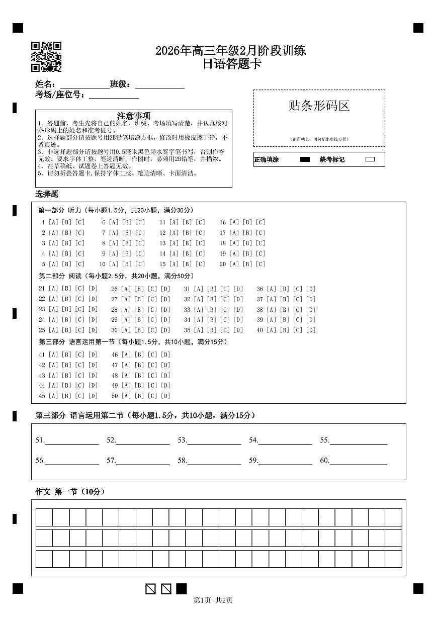 高三2月日语答题卡第1页
