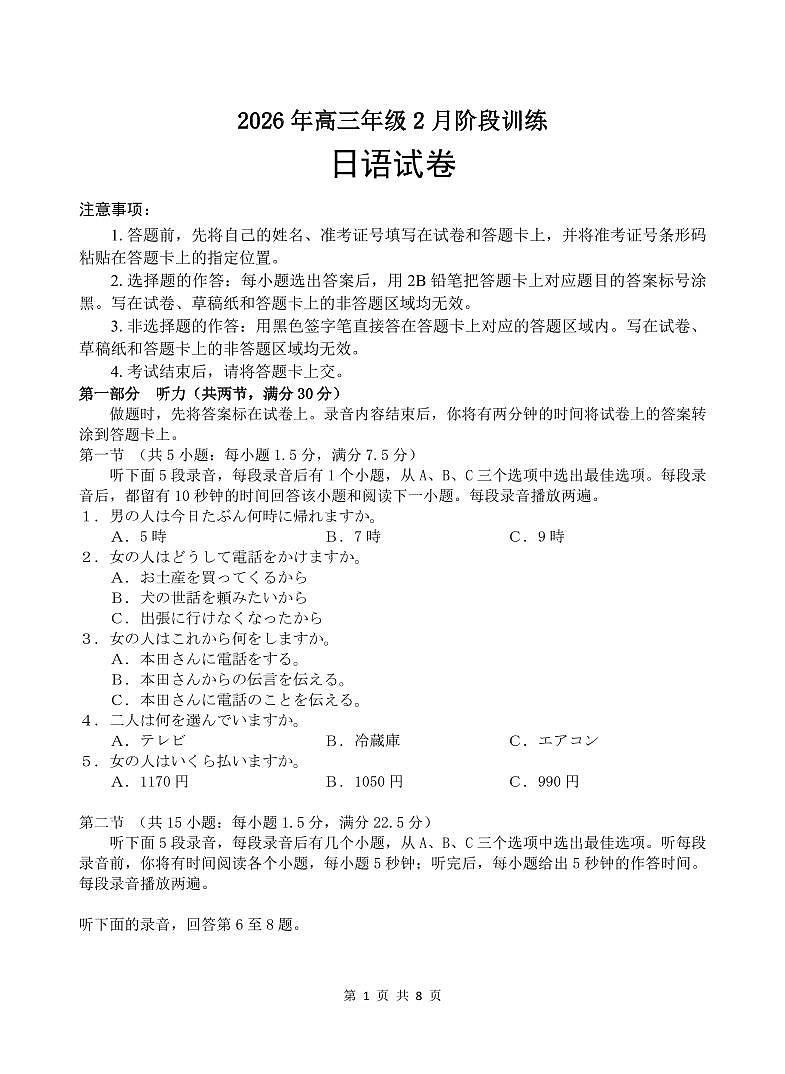 湖北省云学联盟2026年高三年级2月阶段训练 日语第1页