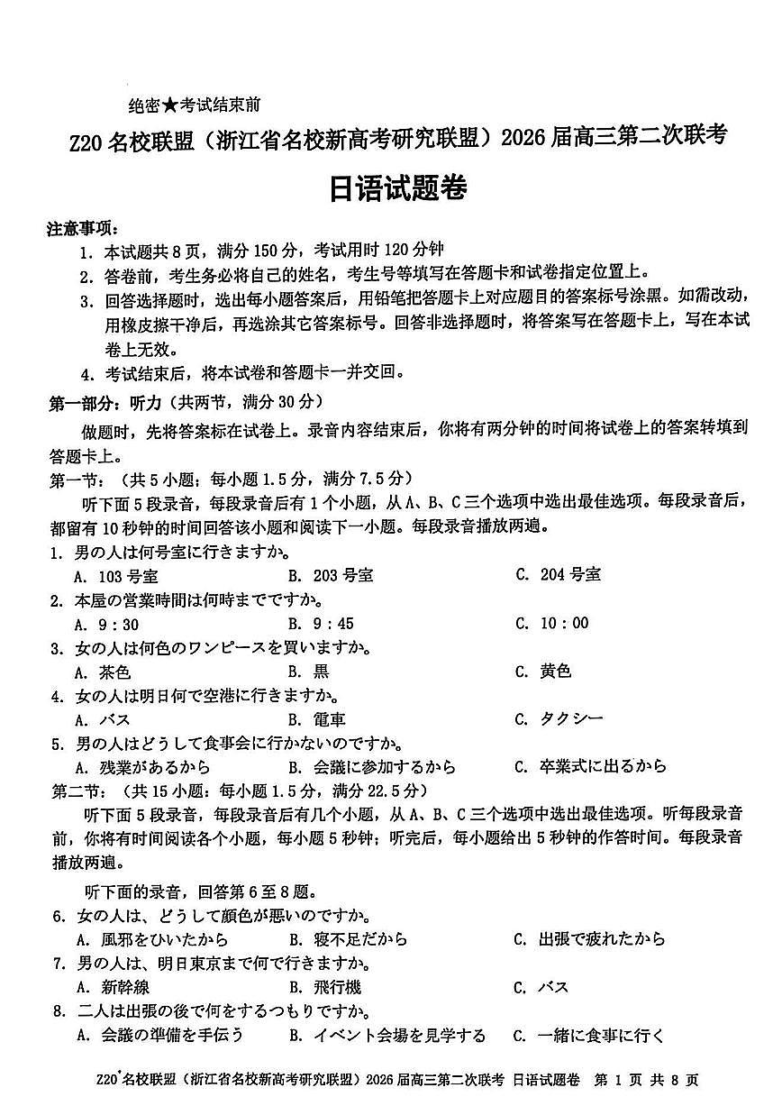 Z20名校联盟（浙江省名校新高考研究联盟）2026届高三上学期2月第二次联考日语试卷+答案第1页