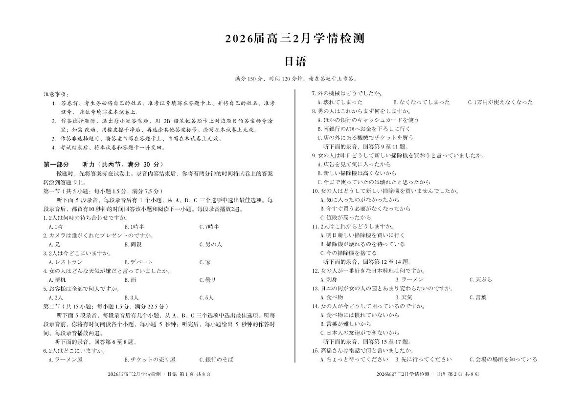 安徽省·A10联盟2026届高三下学期2月学情检测 日语第1页