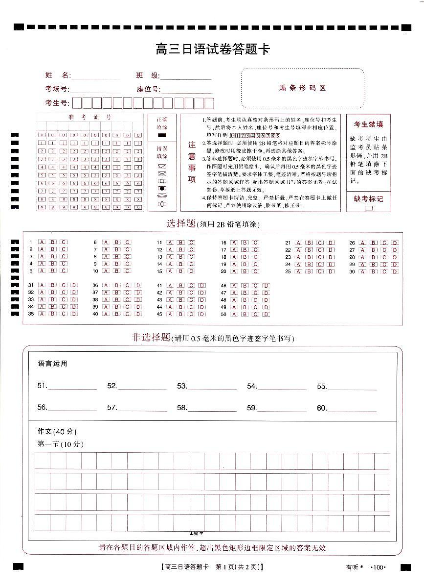 四川省南充市高2025届高考适应性考试（三诊）日语答题卡第1页