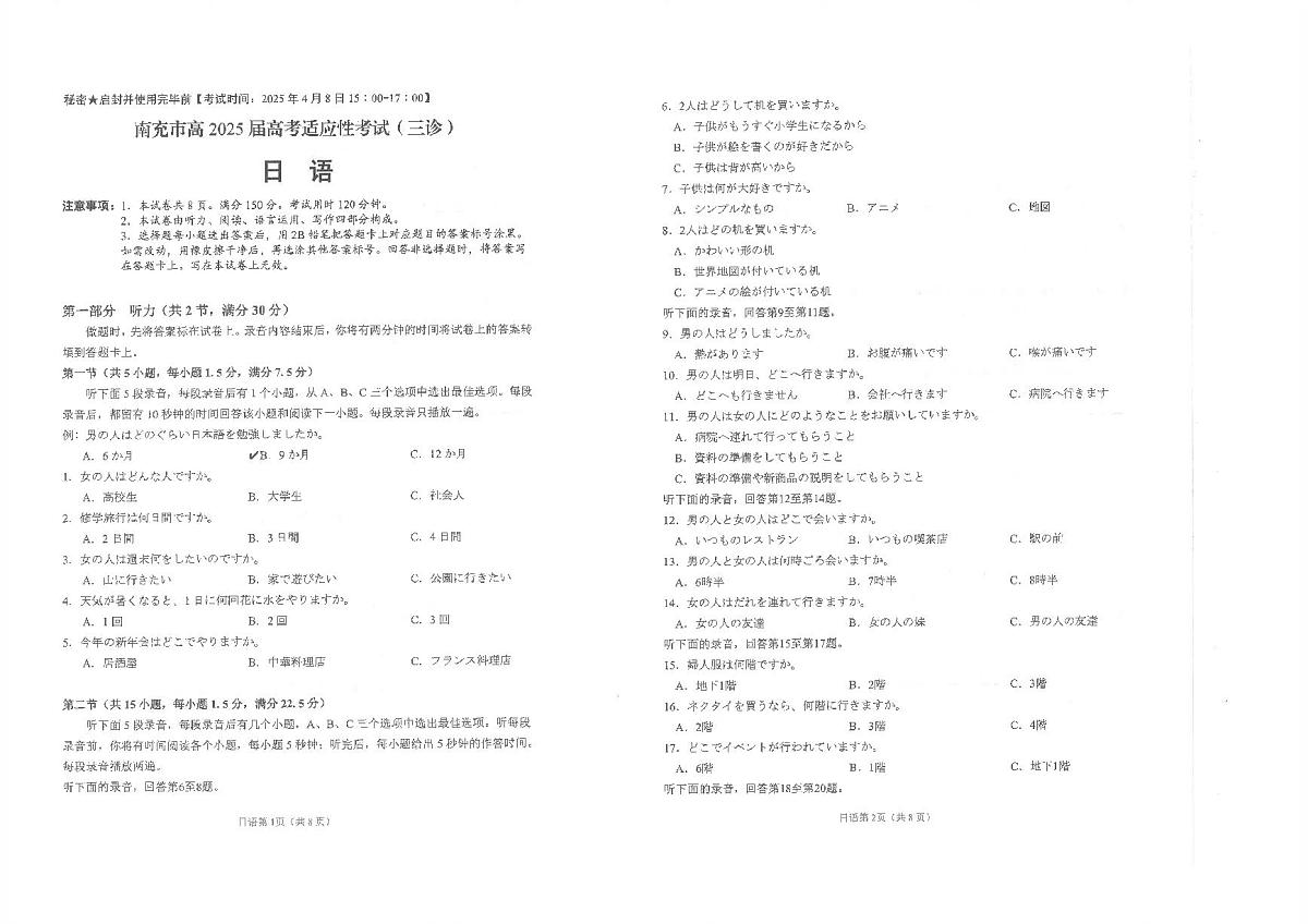 四川省南充市高2025届高考适应性考试（三诊）日语第1页